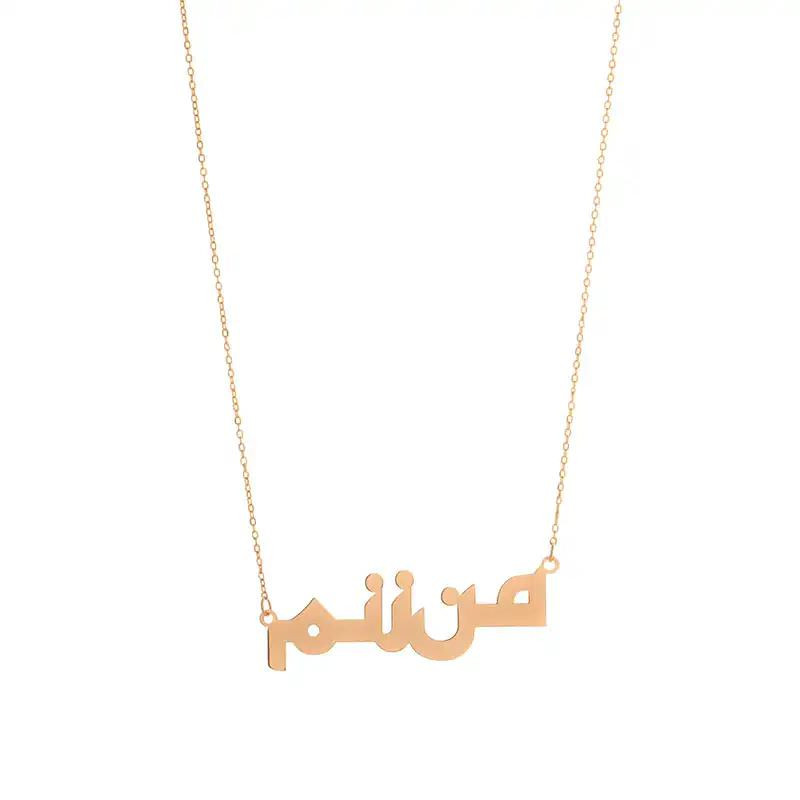 گردنبند طلا 18 عیار زنانه با زنجیر حلقهای (فلامینگو) گالری قو طلایی مدل من زنم