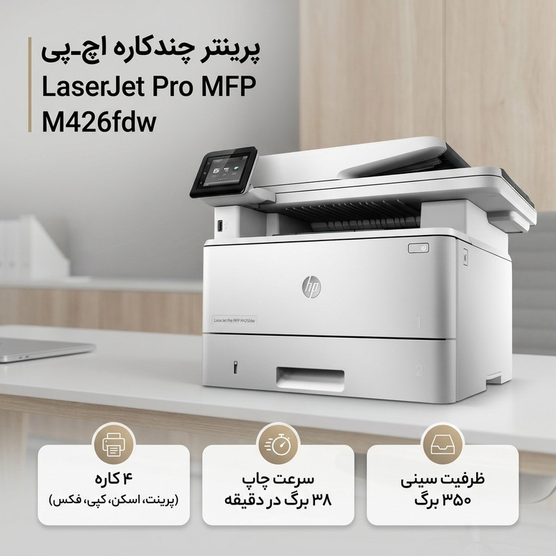 پرینتر لیزری اچ‌ پی مدل LaserJet Pro MFP M426fdw