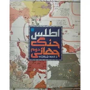 کتاب اطلس جنگ جهانی دوم اثر هوگو ویلکینسون و دیگران نشر سایان