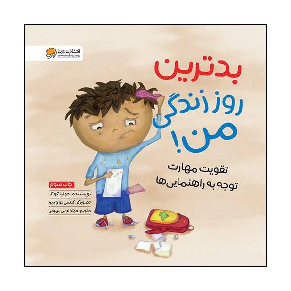 کتاب بدترین روز زندگی من اثرجولیا کوک نشر مهرسا 