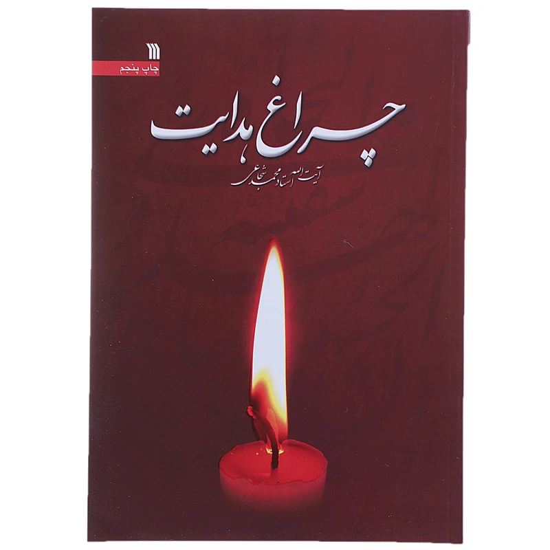 کتاب چراغ هدایت اثر محمد شجاعی