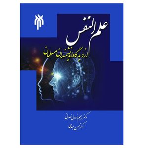 کتاب علم النفس از دیدگاه اندیشمندان مسلمان اثر رحیم نارویی نصرتی و حسن عبدی انتشارات پژوهشگاه حوزه و دانشگاه