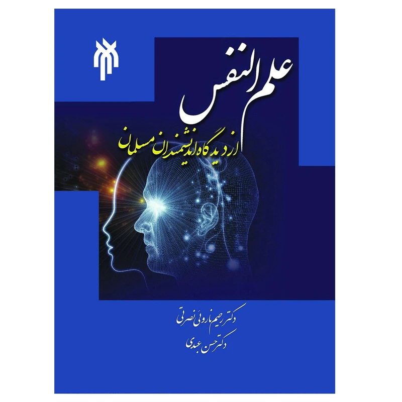 کتاب علم النفس از دیدگاه اندیشمندان مسلمان اثر رحیم نارویی نصرتی و حسن عبدی انتشارات پژوهشگاه حوزه و دانشگاه