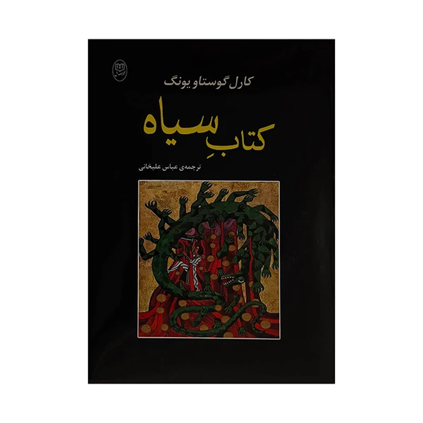 كتاب سياه اثر كارل گوستاويونگ ترجمه عباس عليخاني نشر مصدق