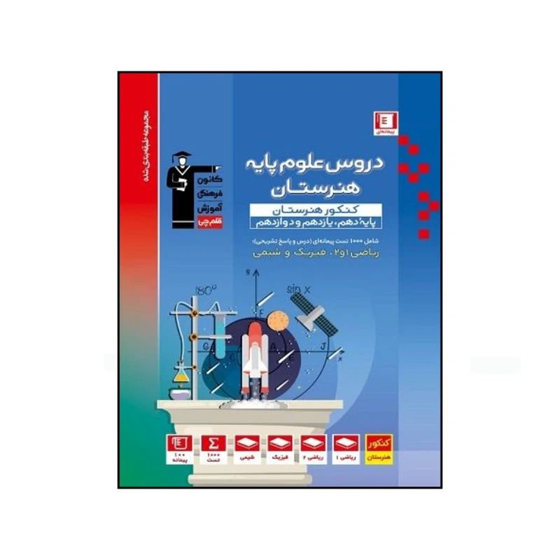 کتاب دروس علوم پایه هنرستان کنکور هنرستان دهم و یازدهم و دوازدهم اثر جمعی از نویسندگان نشر قلم چی