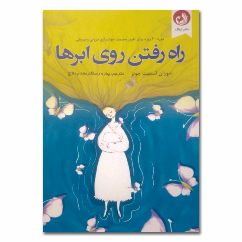 کتاب زاه زفتن روی ابرها اثر سوزان اسمیت جونز ترجمه بهاره رستگار مقدم حلاج انتشارات ترنگ