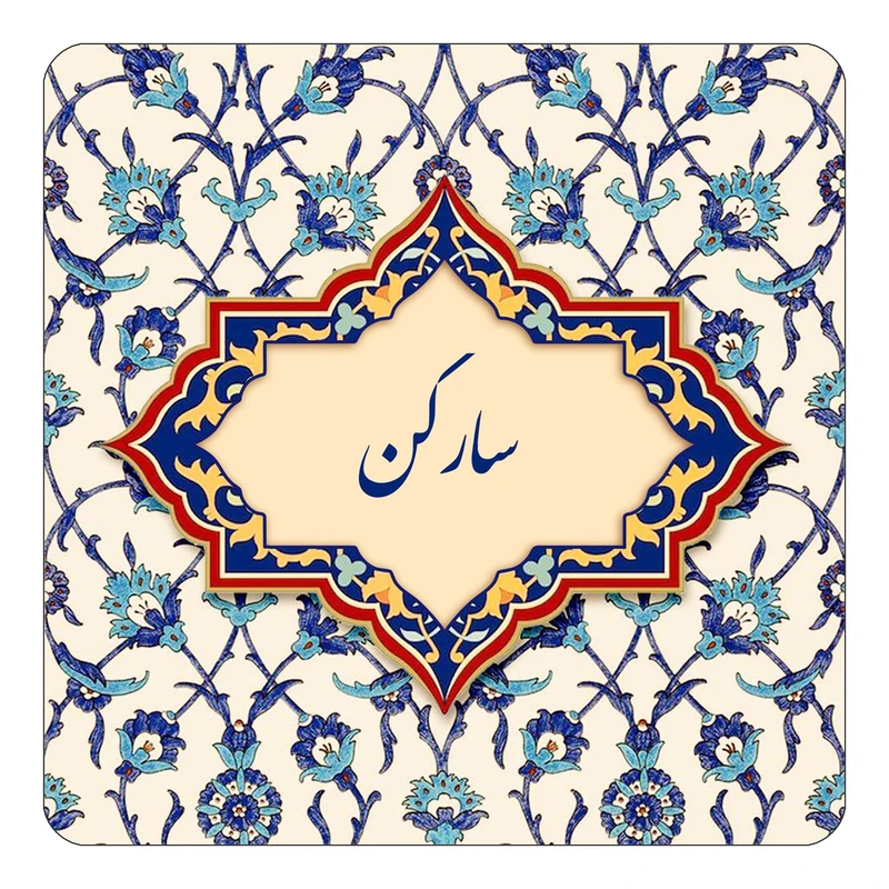 مگنت کاکتی طرح اسم سارگن مدل اسلیمی کد mn85203