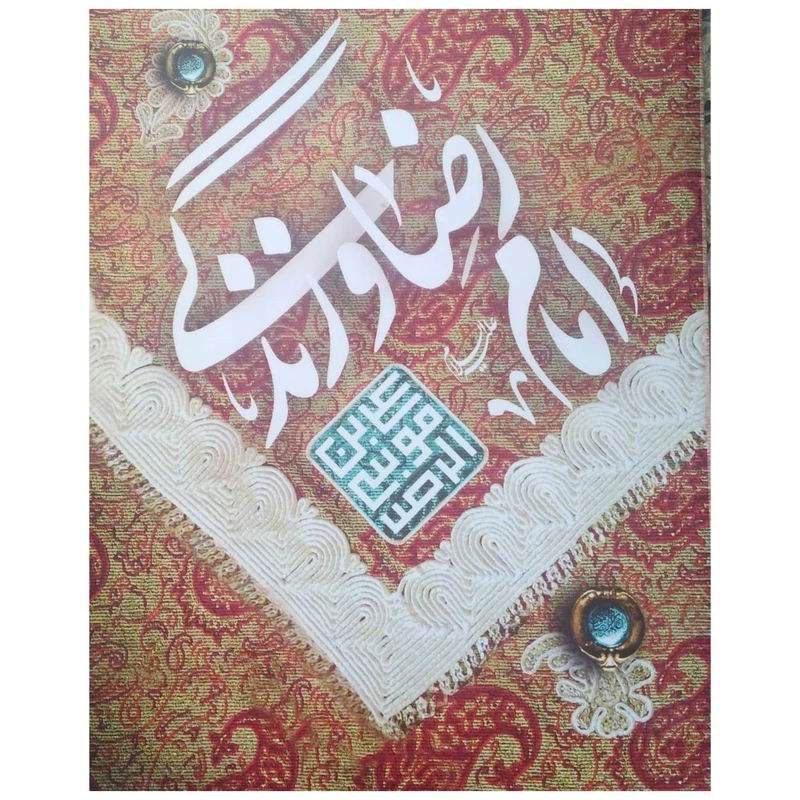 کتاب امام رضا (ع) و زندگی اثر مهدی غلامعلی انتشارات به نشر