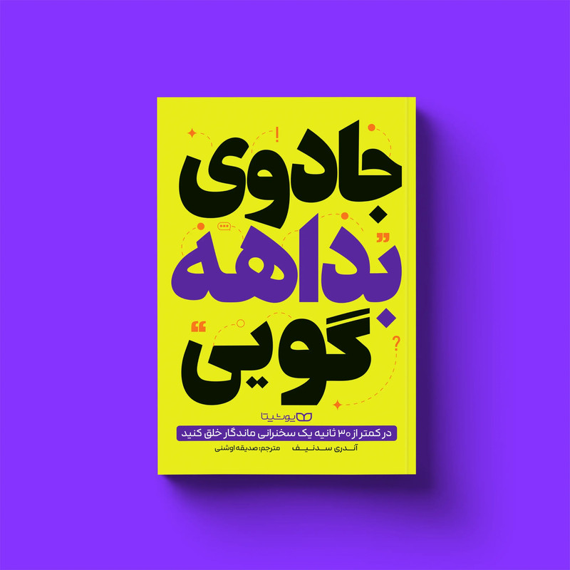 کتاب جادوی بداهه گویی اثر آندری سدنیف ترجمه صدیقه اوشنی انتشارات یوشیتا 