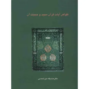 کتاب ظواهر آیات قرآن مجید و حجیت آن اثر صدیقه میرشمسی