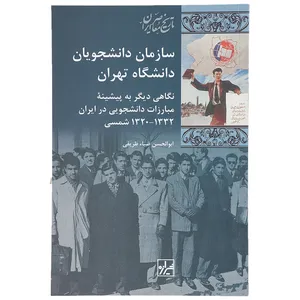 کتاب سازمان ‌دانشجویان دانشگاه تهران اثر ابوالحسن ضیاء ظریفی