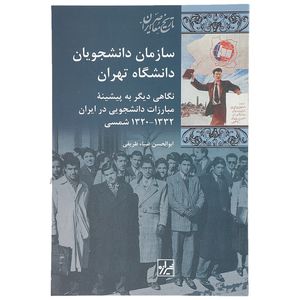 کتاب سازمان ‌دانشجویان دانشگاه تهران اثر ابوالحسن ضیاء ظریفی