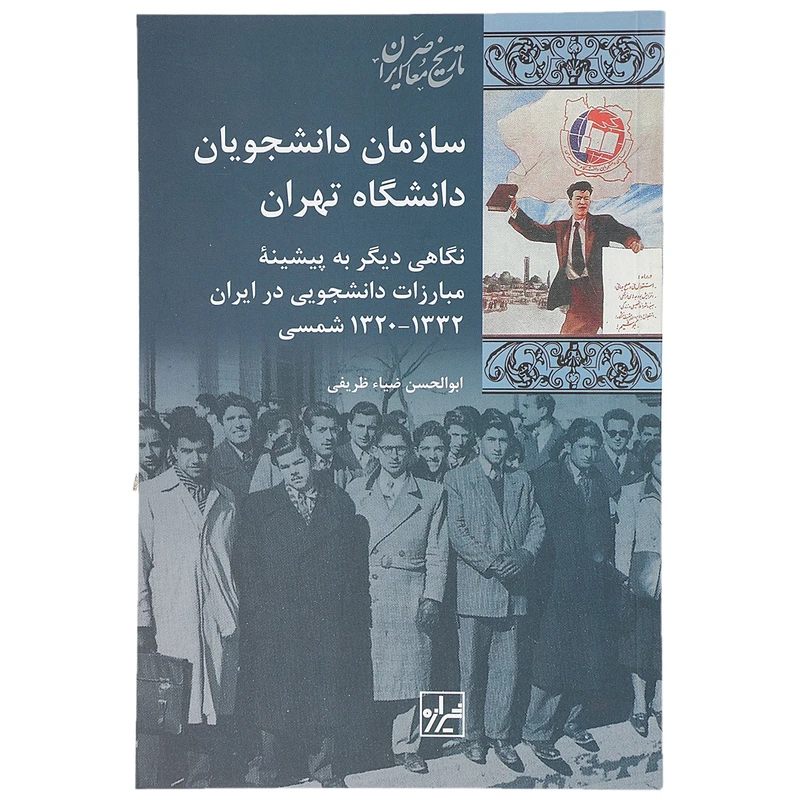 کتاب سازمان ‌دانشجویان دانشگاه تهران اثر ابوالحسن ضیاء ظریفی