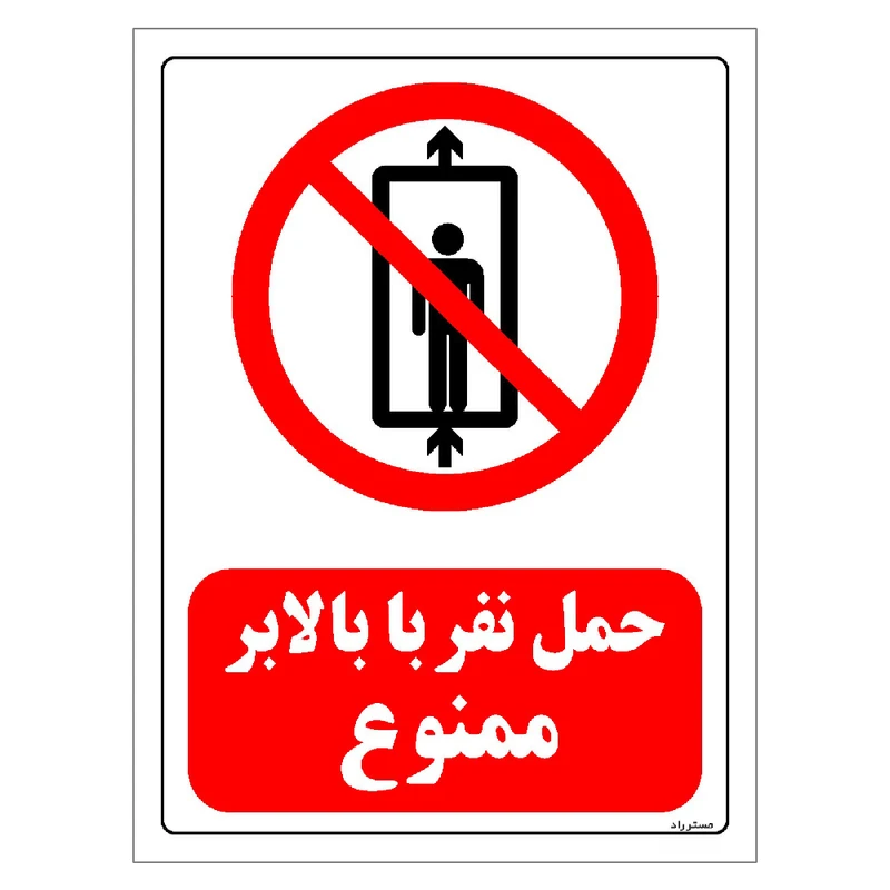 برچسب ایمنی مستر راد طرح حمل نفر با بالابر ممنوع مدل HSE-OSHA-0498