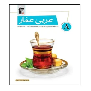 کتاب عربی عمار پایه هشتم اثر عمار تاج بخش انتشارات قلم چی