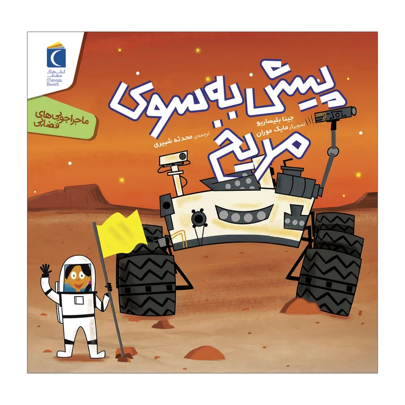 مجموعه کتاب ماجراجویی های فضایی پیش به سوی مریخ اثر جینا بلیساریو ترجمه محدثه شبیری نشر محراب قلم