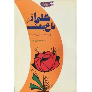 کتاب گلی از باغ بهشت جلوه‌های ایمان و عقیده اثر فضل اله میرشفیعی خوانساری انتشارات بوستان 