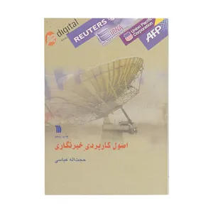 کتاب اصول کاربردی خبرنگاری اثر حجت اله عباسی نشر سروش 
