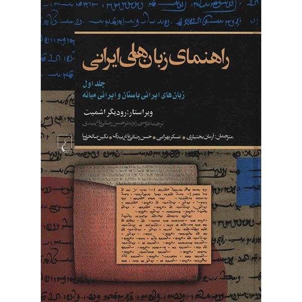کتاب راهنمای زبان های ایرانی اثر رودیگر اشمیت - جلد اول کتاب راهنمای زبان های ایرانی اثر رودیگر اشمیت - جلد اول