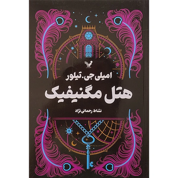  کتاب هتل مگنيفيك اثر امیلی جی تیلور انتشارات کتابسرای تندیس