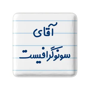 مگنت خندالو مدل آقای سونوگرافیست کد 7772