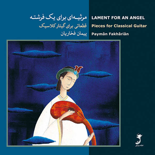 آلبوم موسیقی مرثیه ای برای یک فرشته اثر پیمان فخاریان
