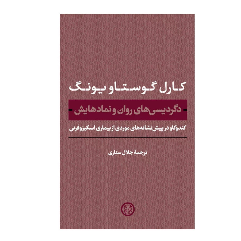 کتاب دگردیسی های روان و نمادهایش اثر کارل گوستاو یونگ انتشارات کتاب پارسه