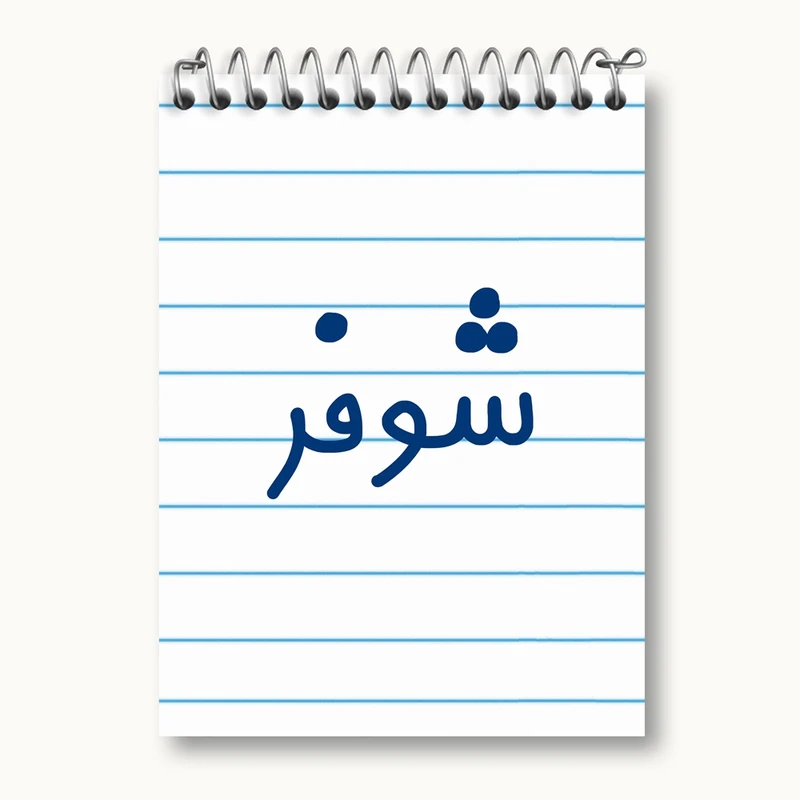 دفتر یادداشت 50 برگ خندالو مدل شوفر کد 8044