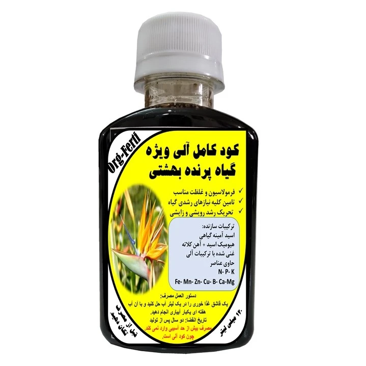 کود مایع کامل ارگانیک غنی شده ویژه پرنده بهشتی مدل OrgaFerti حجم 120 میلی لیتر