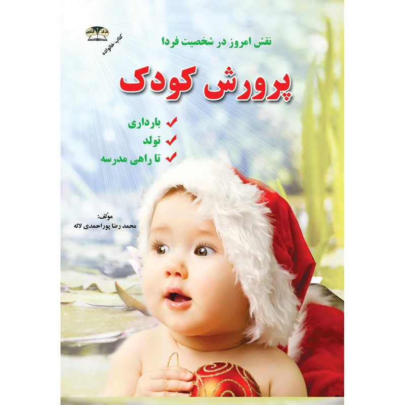 کتاب پرورش کودک اثر محمدرضا پور احمدی لاله نشر زرقلم