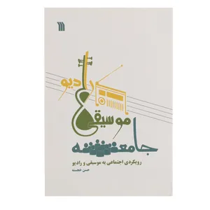 کتاب جامعه موسیقی رادیو اثر حسن خجسته