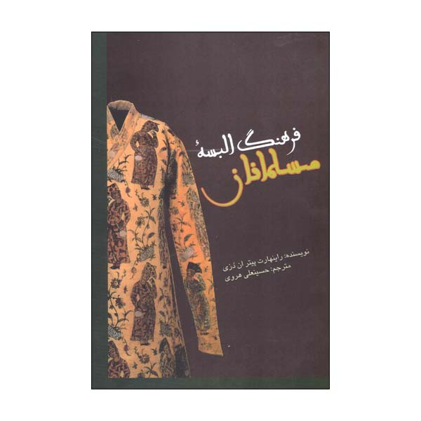 کتاب فرهنگ البسه مسلمانان اثر راینهارت پیتر ان دزی نشر علمی فرهنگی