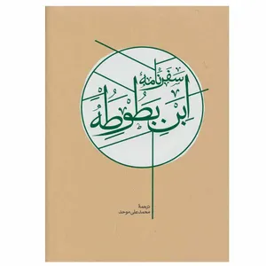کتاب سفرنامه ابن بطوطه اثر ابوعبدالله محمد بن عبدالله طنجه ای نشر کارنامه