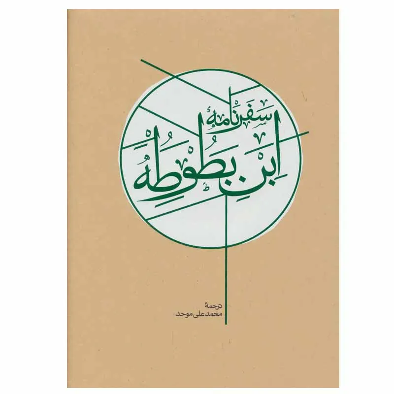 کتاب سفرنامه ابن بطوطه اثر ابوعبدالله محمد بن عبدالله طنجه ای نشر کارنامه