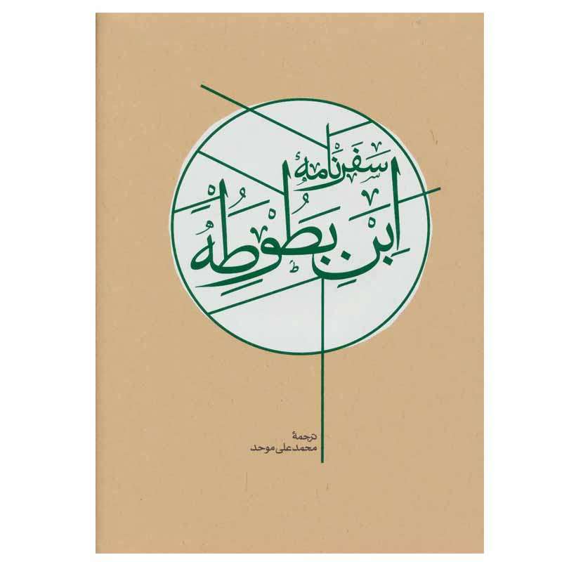 کتاب سفرنامه ابن بطوطه اثر ابوعبدالله محمد بن عبدالله طنجه ای نشر کارنامه کتاب سفرنامه ابن بطوطه اثر ابوعبدالله محمد بن عبدالله طنجه ای نشر کارنامه