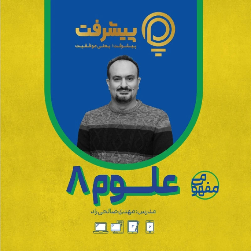پی کارت آموزش مفهومی علوم هشتم انتشارات گنجینه آموزشی پیشرفت