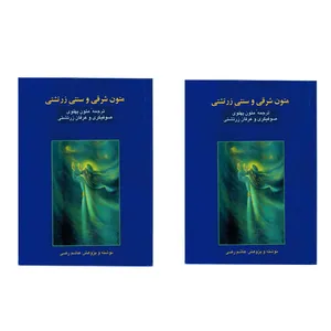 کتاب متون شرقی و سنتی زرتشتی اثر هاشم رضی انتشارات بهجت دو جلدی