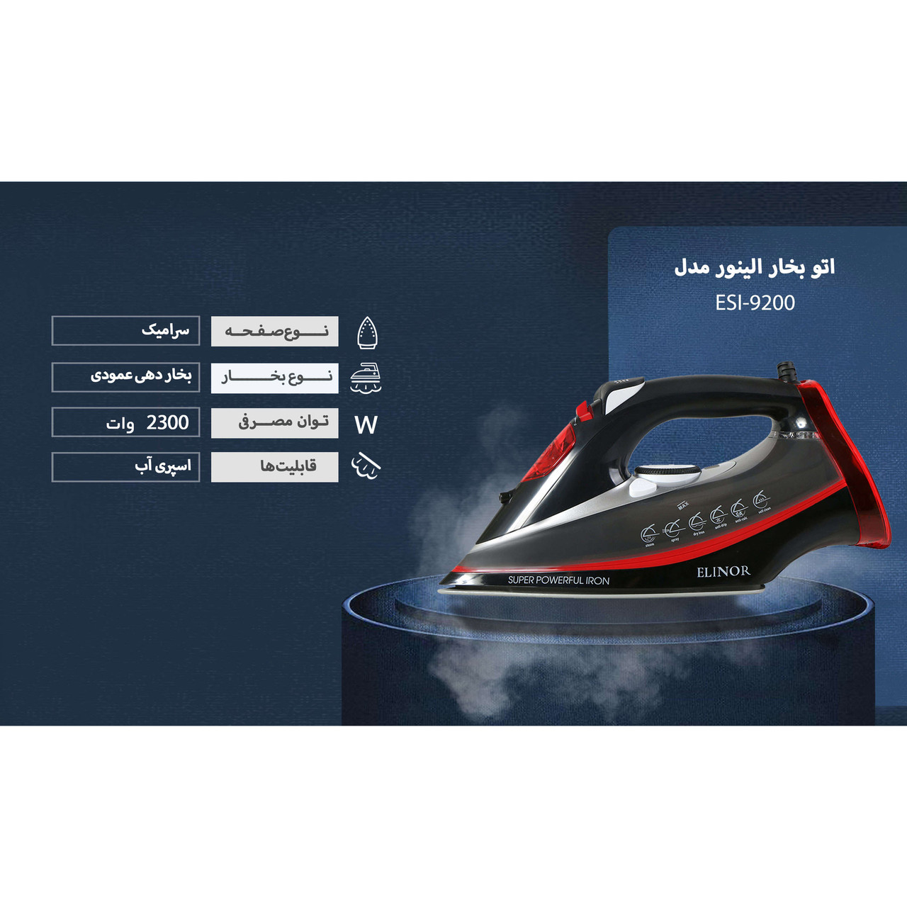 اتو بخار مدل ESI-9200