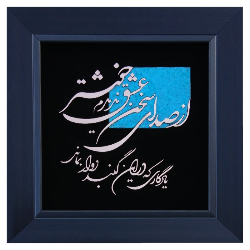 تابلو معرق مسی مدل از صدای سخن عشق ندیدم خوشتر