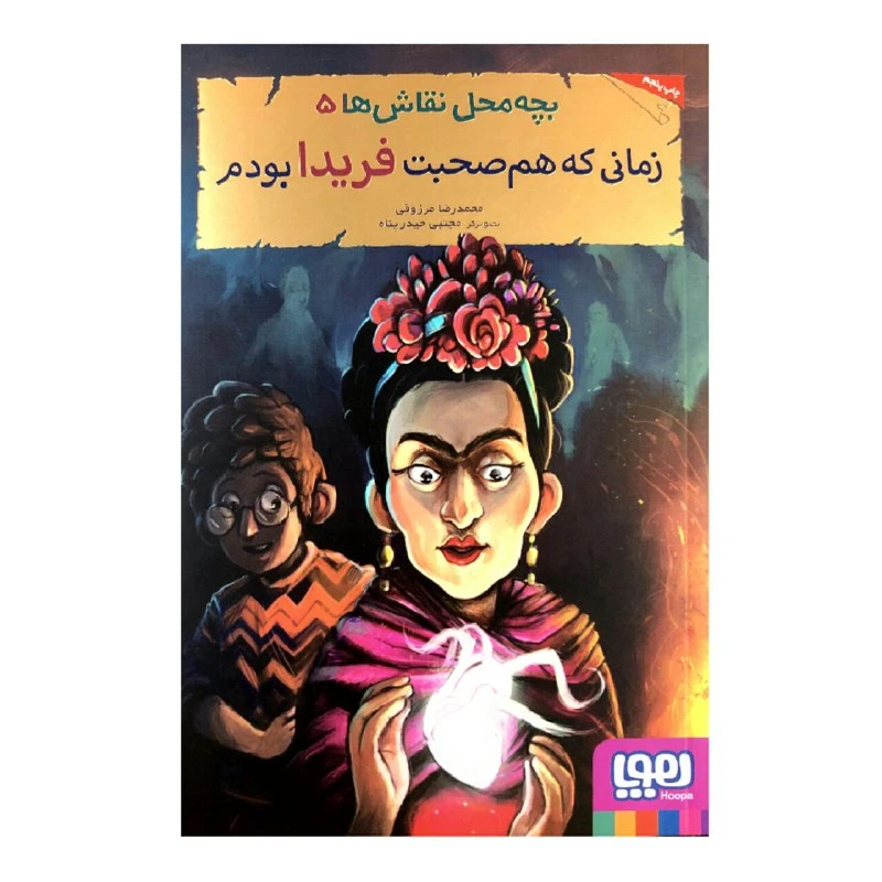 کتاب زمانی که هم صحبت فریدا بودم اثر محمدرضا مرزوقی انتشارات هوپا