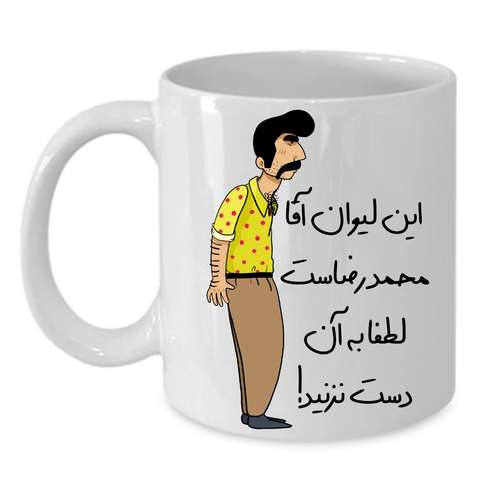 ماگ طرح لیوان شخصی مدل محمد رضا کد 226