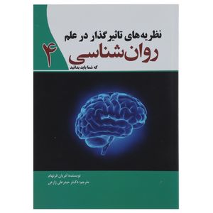 کتاب نظریه ‌های تاثیرگذار در علم روان شناسی 4 اثر آدریان فرنهام