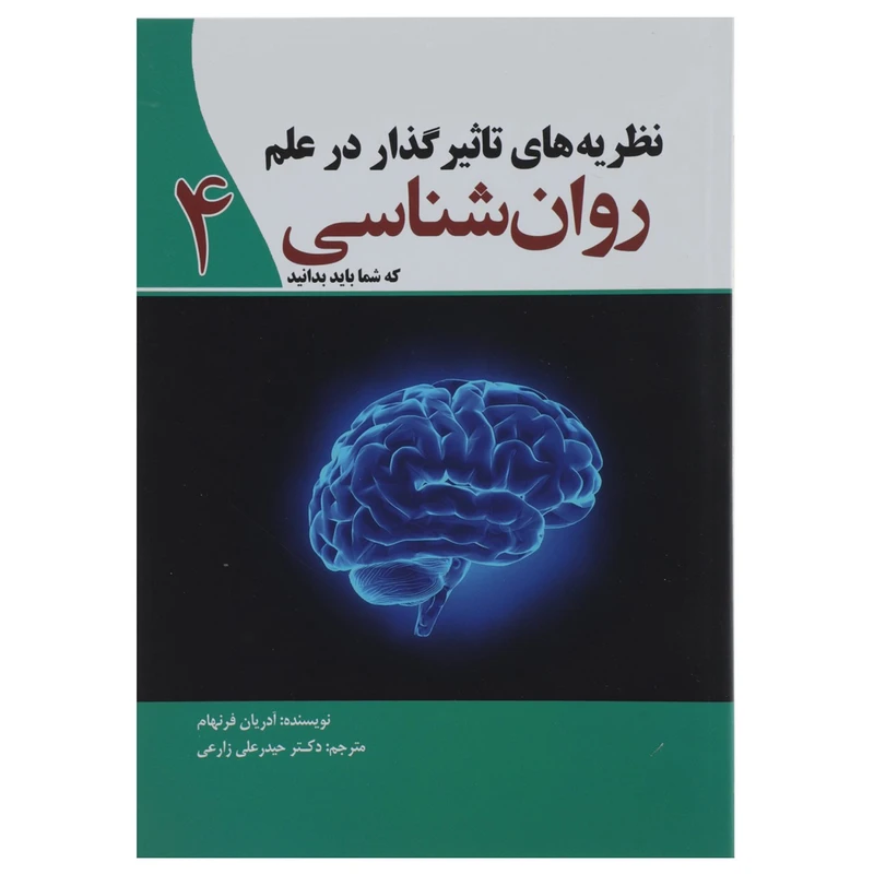 کتاب نظریه ‌های تاثیرگذار در علم روان شناسی 4 اثر آدریان فرنهام