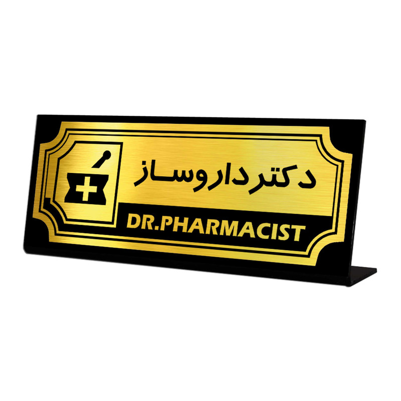 استند رومیزی اداری آژنگ طرح دکتر داروساز کد FPH07
