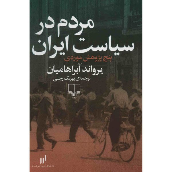 کتاب مردم در سیاست ایران اثر یرواند آبراهامیان کتاب مردم در سیاست ایران اثر یرواند آبراهامیان