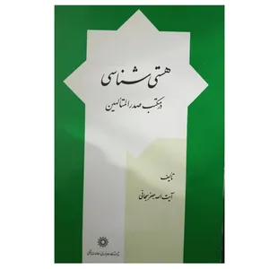 کتاب هستی شناسی در مکتب صدرالمتالهین اثر آیت الله جعفر سبحانی نشر پژوهشگاه علوم انسانی