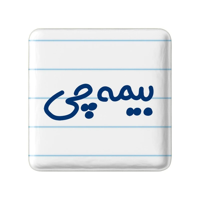 مگنت خندالو مدل بیمه چی کد 7860
