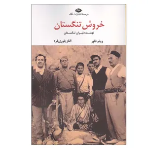 کتاب خروش تنگستان اثر ویلم فلور ترجمه الناز بلوری فرد نشر نگاه