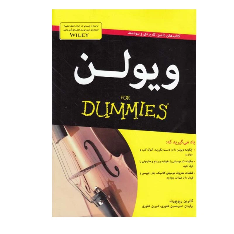 کتاب ویولن اثر کاترین رپوپورت انتشارات آوند دانش