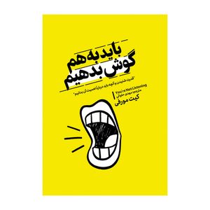کتاب باید به هم گوش بدهیم اثر کیت مورفی ترجمه مهدی حلوایی انتشارات آذربیان